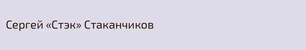 Сергей «Стэк» Стаканчиков